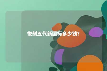 悦刻五代新国标多少钱？ 